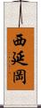 西延岡 Scroll