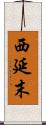 西延末 Scroll