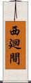 西廻間 Scroll