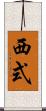 西式 Scroll