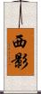 西影 Scroll