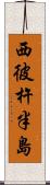 西彼杵半島 Scroll