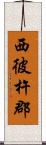 西彼杵郡 Scroll