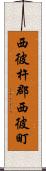 西彼杵郡西彼町 Scroll