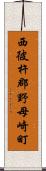 西彼杵郡野母崎町 Scroll
