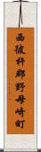 西彼杵郡野母崎町 Scroll