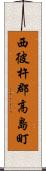 西彼杵郡高島町 Scroll
