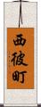 西彼町 Scroll