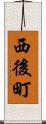 西後町 Scroll