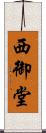 西御堂 Scroll