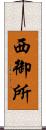 西御所 Scroll