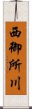 西御所川 Scroll
