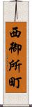 西御所町 Scroll
