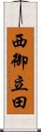 西御立田 Scroll