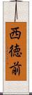 西徳前 Scroll