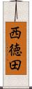 西徳田 Scroll