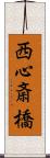 西心斎橋 Scroll