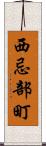 西忌部町 Scroll
