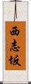 西志坂 Scroll