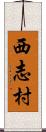 西志村 Scroll