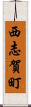 西志賀町 Scroll