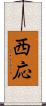 西応 Scroll