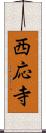 西応寺 Scroll
