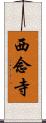 西念寺 Scroll