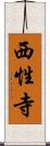 西性寺 Scroll