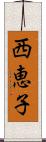 西恵子 Scroll