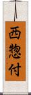 西惣付 Scroll