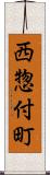 西惣付町 Scroll