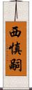 西慎嗣 Scroll