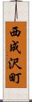 西成沢町 Scroll
