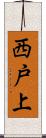 西戸上 Scroll