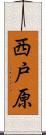 西戸原 Scroll