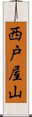 西戸屋山 Scroll
