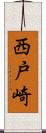 西戸崎 Scroll