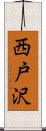 西戸沢 Scroll