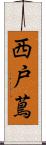 西戸蔦 Scroll