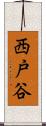 西戸谷 Scroll