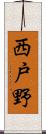 西戸野 Scroll