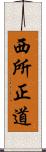 西所正道 Scroll