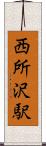 西所沢駅 Scroll