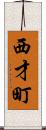 西才町 Scroll