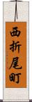 西折尾町 Scroll