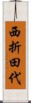 西折田代 Scroll