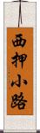 西押小路 Scroll
