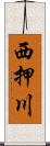 西押川 Scroll
