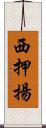 西押揚 Scroll